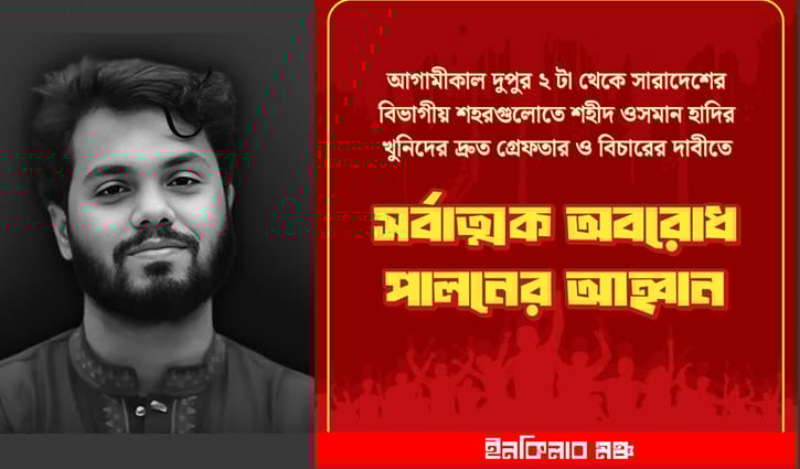 সারা দেশে সর্বাত্মক অবরোধের ডাক ইনকিলাব মঞ্চের