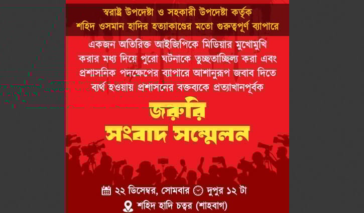কর্মসূচি ও দাবি জানাতে ইনকিলাব মঞ্চের সংবাদ সম্মেলন সোমবার 
