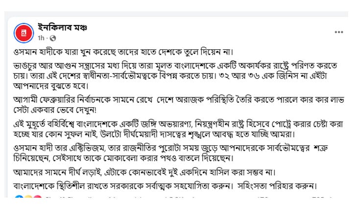 ‘ওসমান হাদিকে যারা খুন করেছে তাদের হাতে দেশকে তুলে দিয়েন না’