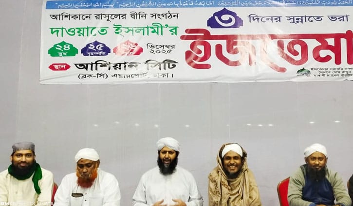 দাওয়াতে ইসলামীর তিন দিনের ইজতেমা শুরু বুধবার