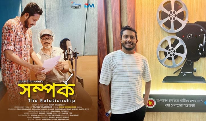 ঢাকা চলচ্চিত্র উৎসবে জীবন শাহাদাতের ‘সম্পর্ক’