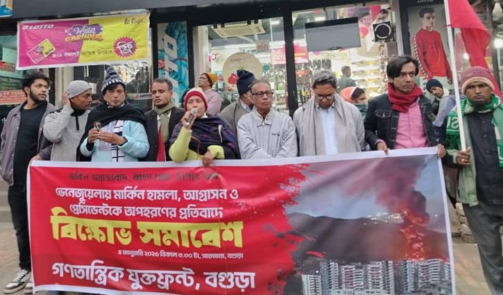 মাদু‌রো‌কে অপহরণের প্রতিবা‌দে বগুড়ায় বিক্ষোভ-সমাবেশ