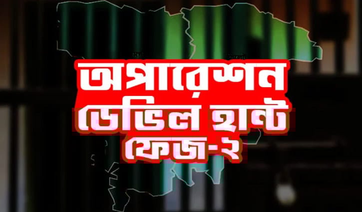 ডেভিল হান্ট-২: ২৪ ঘন্টায় গ্রেপ্তার ৬৬৩, উদ্ধার ৯ আগ্নেয়াস্ত্র