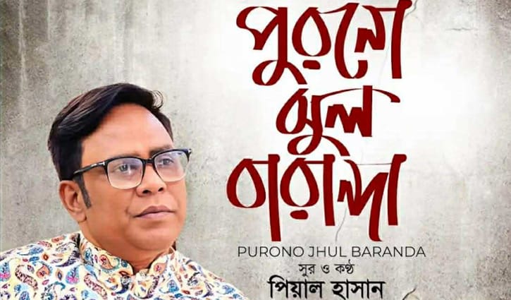 বৃদ্ধাশ্রম নিয়ে গাইলেন পিয়াল হাসান