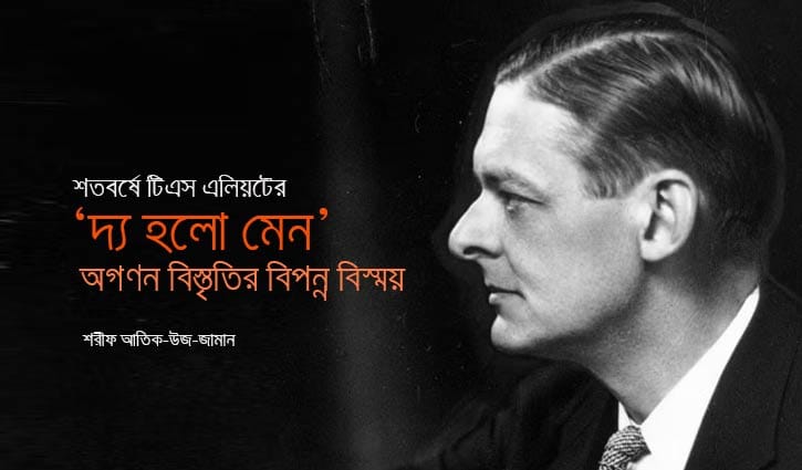 ‘দ্য হলো মেন’: অগণন বিস্তৃতির  বিপন্ন বিস্ময়