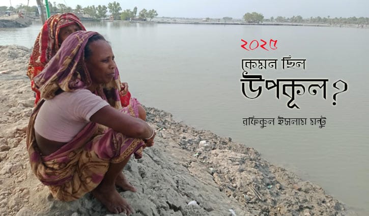 ২০২৫: কেমন ছিল উপকূল?