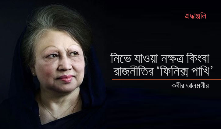 নিভে যাওয়া নক্ষত্র কিংবা রাজনীতির ‘ফিনিক্স পাখি’