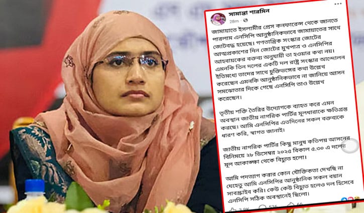 এনসিপির কিছু মানুষ দলের মূল আকাঙ্ক্ষা থেকে বিচ্যুত হলো: সামান্তা 