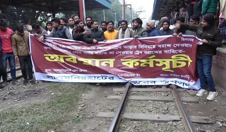 লালমনিরহাটে ‘বিশেষ ট্রেন’ বরাদ্দের দাবিতে রেললাইন অবরোধ