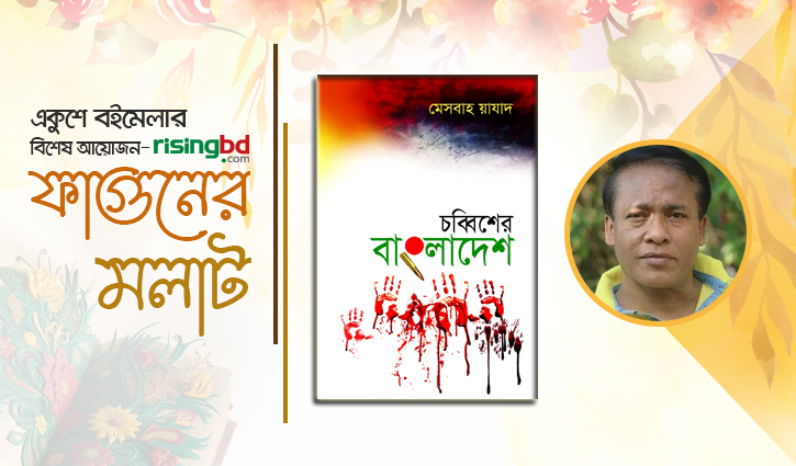বইমেলায় মেসবাহ য়াযাদের ‘চব্বিশের বাংলাদেশ’
