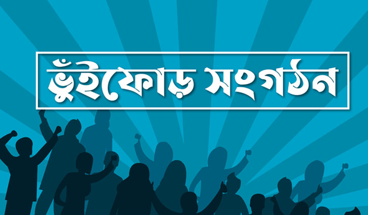 ভুঁইফোড় সংগঠনের ব্যানারে  আন্দোলন: টার্গেট চাঁদাবাজি