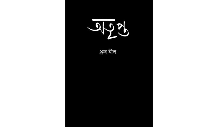 ‘অতৃপ্ত’র অতল আঁধারে স্বাগত
