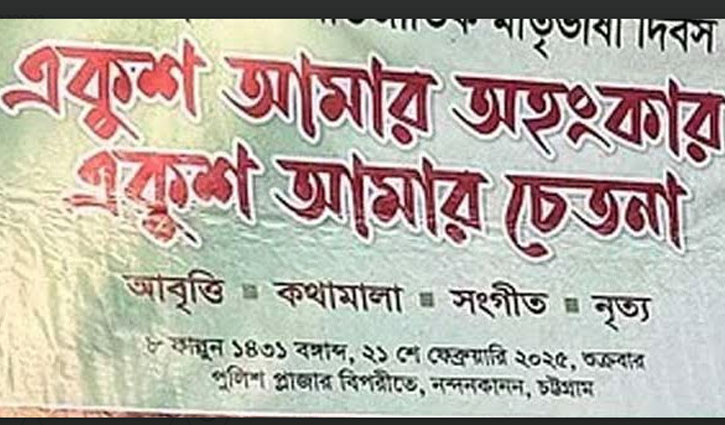 কবিতায় ‘বঙ্গবন্ধু’ উচ্চারিত হওয়ায়, আবৃত্তি অনুষ্ঠান বন্ধ