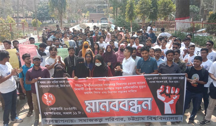 দুর্ঘটনায় চবি ছাত্রীর মৃত্যু: বিচার ও নিরাপদ সড়কের দাবিতে মানববন্ধন