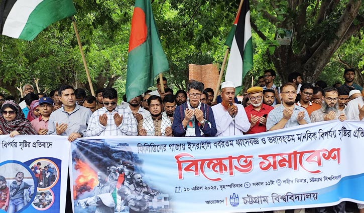 গাজায় ইসরায়েলি হামলার প্রতিবাদে চবিতে বিক্ষোভ