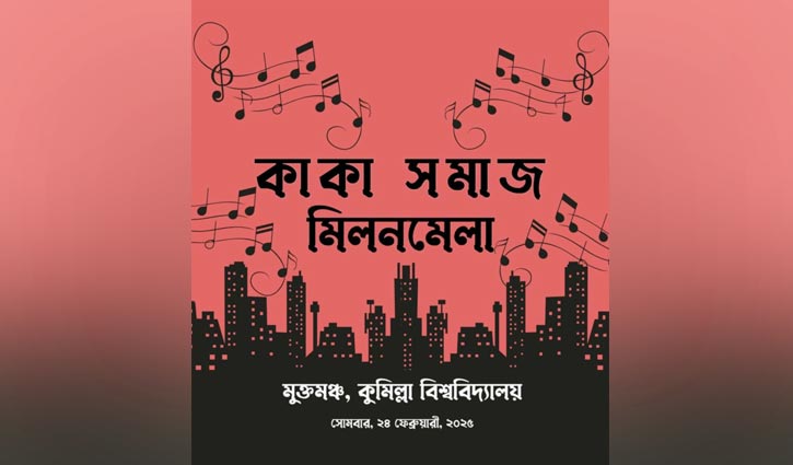 কুবিতে কাকা সমাজের মিলনমেলা কাল