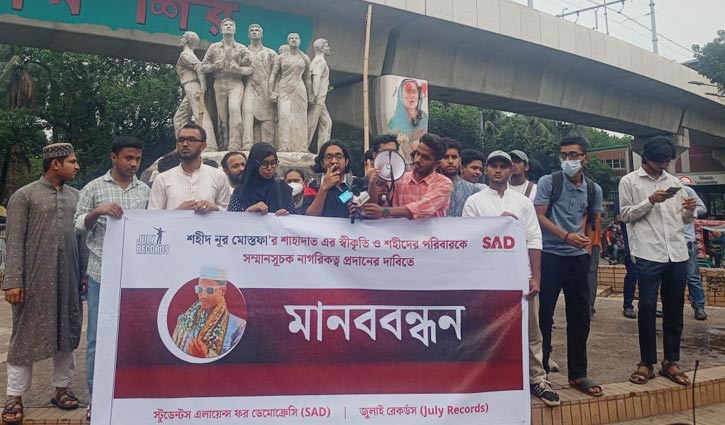 শহীদ নূর মোস্তফার স্বীকৃতির দাবিতে ঢাবিতে মানববন্ধন শহীদ নূর মোস্তফার স্বীকৃতির দাবিতে ঢাবিতে মানববন্ধন