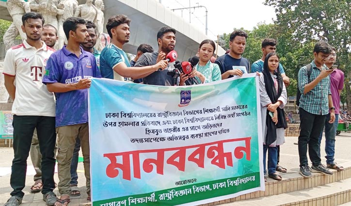 ঢাবি শিক্ষার্থী ওপর হামলার প্রতিবাদে মানববন্ধন