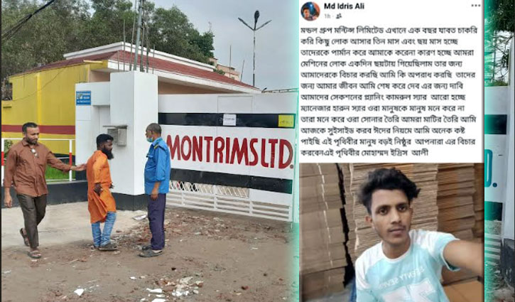কর্তৃপক্ষের স্বেচ্ছাচারিতার বিরুদ্ধে পোস্ট দিয়ে শ্রমিকের আত্মহত্যা কর্তৃপক্ষের স্বেচ্ছাচারিতার বিরুদ্ধে পোস্ট দিয়ে শ্রমিকের আত্মহত্যা