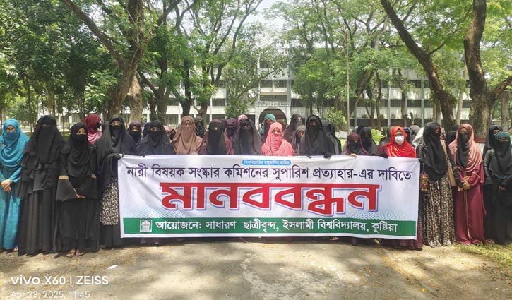 নারী কমিশনের সুপারিশ প্রত্যাহার দাবি ইবি শিক্ষার্থীদের নারী কমিশনের সুপারিশ প্রত্যাহার দাবি ইবি শিক্ষার্থীদের