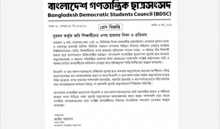 জবি শিক্ষার্থীদের ওপর যুবদলের হামলার প্রতিবাদ ছাত্র সংসদের
