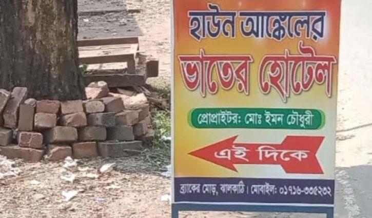 বন্ধ হয়ে গেছে ‘হাউন আঙ্কেলের ভাতের হোটেল’ বন্ধ হয়ে গেছে ‘হাউন আঙ্কেলের ভাতের হোটেল’