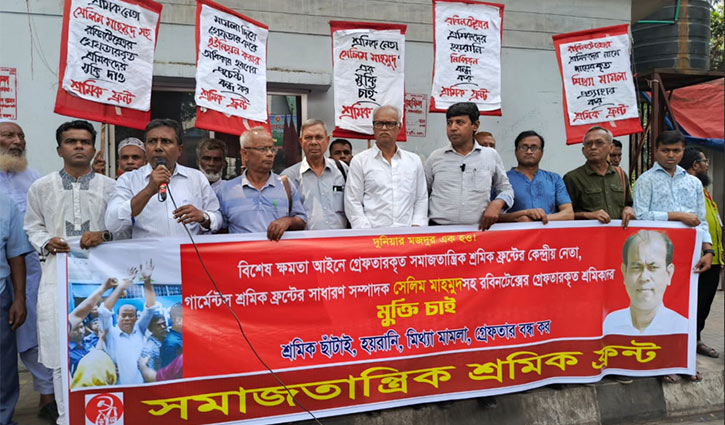 সেলিম মাহমুদসহ রবিনটেক্সের গ্রেপ্তারকৃত শ্রমিকদের মুক্তি দাবি সেলিম মাহমুদসহ রবিনটেক্সের গ্রেপ্তারকৃত শ্রমিকদের মুক্তি দাবি