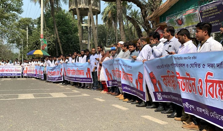 রাজশাহীতে ইন্টার্ন চিকিৎসকদের বিক্ষোভ-সমাবেশ