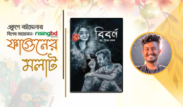 বইমেলায় ডা. প্রিন্স ঘোষের ‘বিবর্ণ’