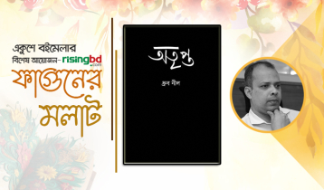 বইমেলায় ধ্রুব নীলের ‘অতৃপ্ত’