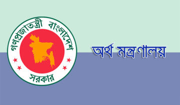 ব্যাংক গ্রাহকদের স্বার্থ সংরক্ষণে গঠিত হচ্ছে ‘আমানত সুরক্ষা তহবিল’