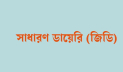 টাকা চে‌য়ে ফোনে মন্ত্রিপরিষদ সচিবকে হুমকি, জিডি