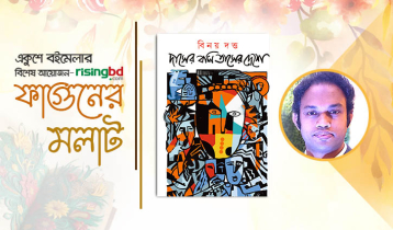 প্রকাশিত হয়েছে বিনয় দত্ত’র গল্পগ্রন্থ ‘দাসের বলি তাসের দেশে’