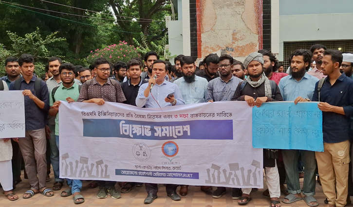 বিএসসি ইঞ্জিনিয়ারদের প্রতি বৈষম্য নিরসনের দাবিতে রুয়েটে বিক্ষোভ