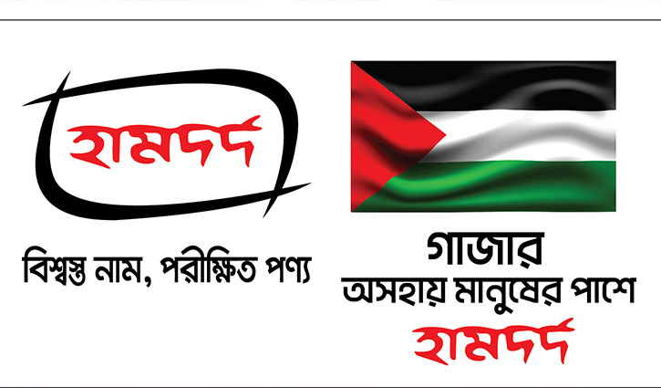 হামদর্দের গাজার জনগণের প্রতি মানবিক সহায়তা