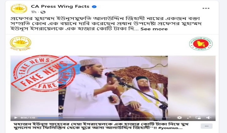 ইসরায়েলকে ড. ইউনূসের ১ হাজার কোটি টাকা দেওয়ার তথ্যটি ভুয়া
