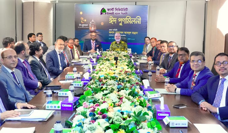 ফার্স্ট সিকিউরিটি ইসলামী ব্যাংকের ঈদ পুনর্মিলনী