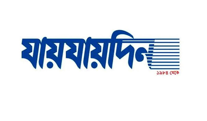 দৈনিক যায়যায়দিনের ডিক্লারেশন বাতিল