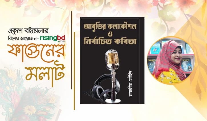 বইমেলায় ‘আবৃত্তির কলাকৌশল ও নির্বাচিত কবিতা’