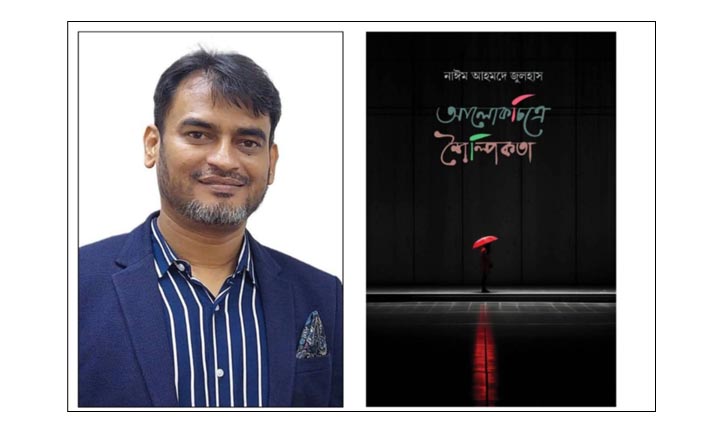 ফটোগ্রাফি নিয়ে গ্রন্থ ‘আলোকচিত্রে শৈল্পিকতা’ প্রকাশিত