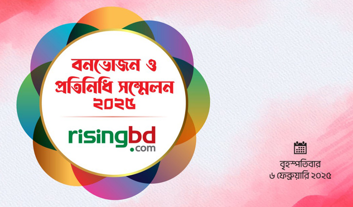 রাইজিংবিডির বনভোজন ও প্রতিনিধি সম্মেলন আজ রাইজিংবিডির বনভোজন ও প্রতিনিধি সম্মেলন আজ