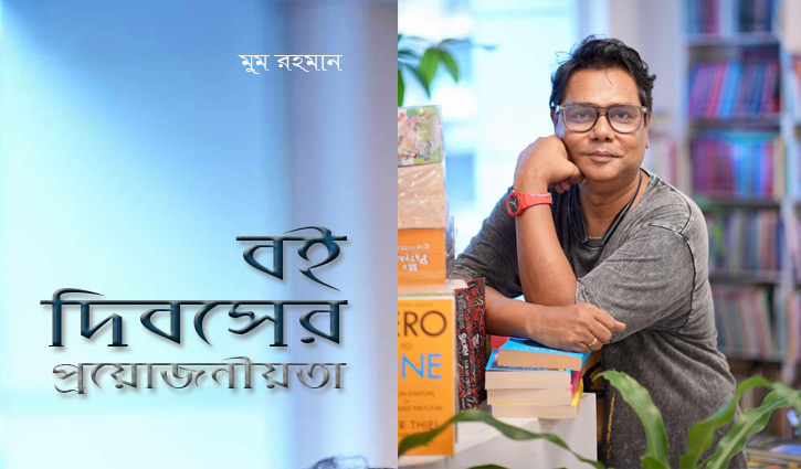 বই দিবসের প্রয়োজনীয়তা