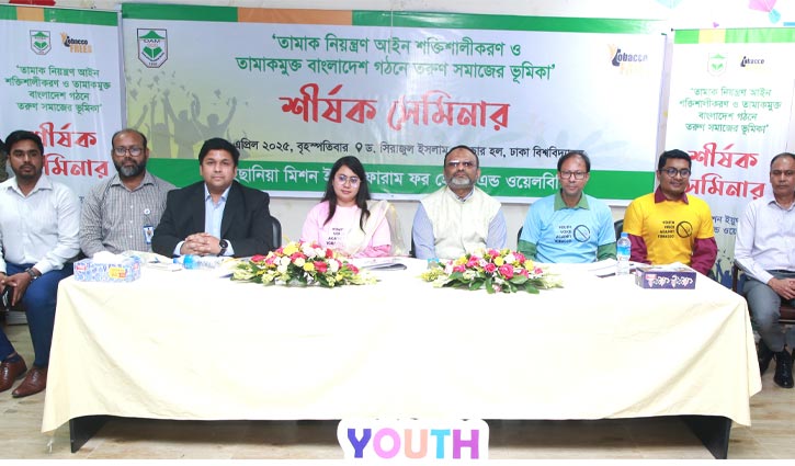 তামাক নিয়ন্ত্রণ আইন সংশোধনের দাবিতে ঢাবিতে সেমিনার তামাক নিয়ন্ত্রণ আইন সংশোধনের দাবিতে ঢাবিতে সেমিনার