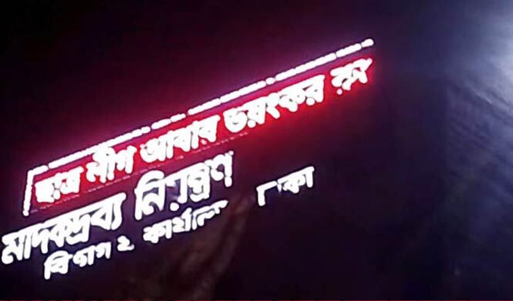 ডিসপ্লেতে ‘ভয়ঙ্কররূপে ফিরে আসবে নিষিদ্ধ ছাত্রলীগ’, প্রশাসনে তোলপাড়