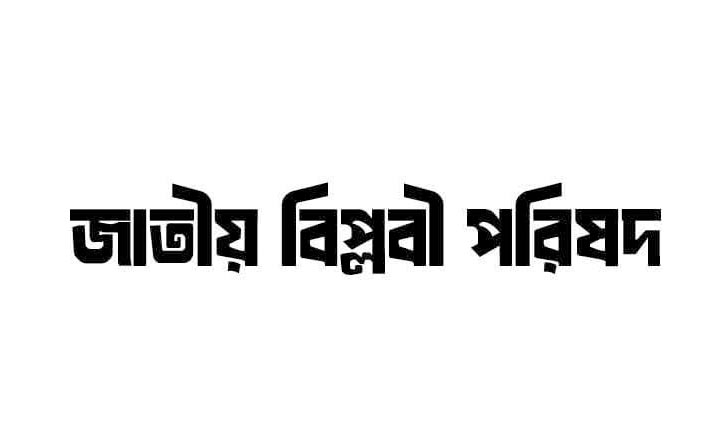 জাতীয় বিপ্লবী পরিষদের নাগরিক সমাবেশ শনিবার