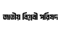 ঘোষণাপত্রকে ‘ভূতাপেক্ষিক’ দাবি করে বিপ্লবী পরিষদের বিরোধিতা