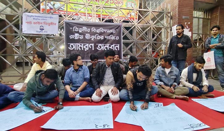 ৭ দফা দাবিতে আমরণ অনশনে ‘তিতুমীর ঐক্য’ ৭ দফা দাবিতে আমরণ অনশনে ‘তিতুমীর ঐক্য’