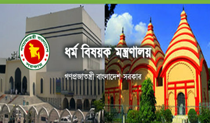 চাকরি দিচ্ছে ধর্ম বিষয়ক মন্ত্রণালয়