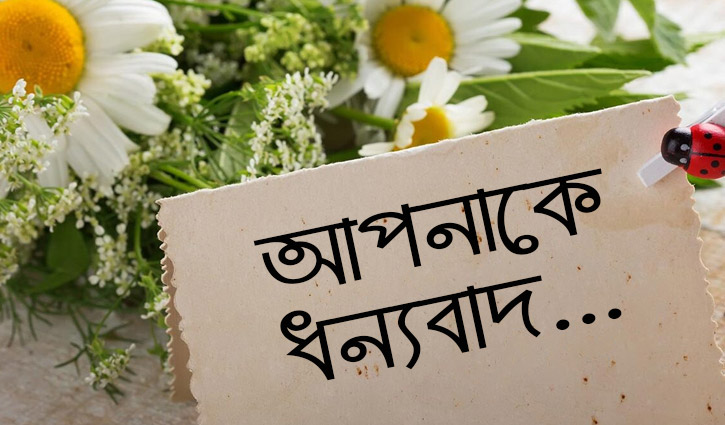 আজ ‘ধন্যবাদ জানানোর দিন’