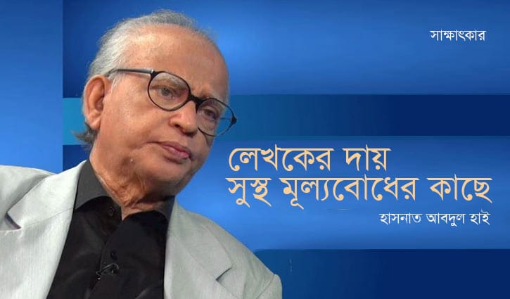 লেখকের দায় সুস্থ মূল্যবোধের কাছে: হাসনাত আবদুল হাই লেখকের দায় সুস্থ মূল্যবোধের কাছে: হাসনাত আবদুল হাই